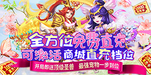 《萌妖来袭》大额单日活动