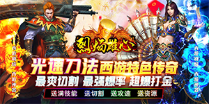 《烈焰雄心》单笔充值活动