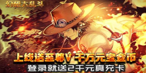 《幻想大乱斗》累充活动