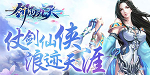 《剑雨九天》单日累充活动
