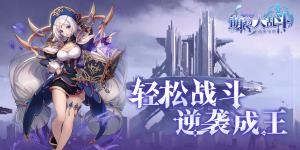 《萌物大乱斗：战姬觉醒》冠名活动