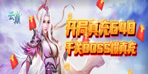 《云巅》日常返利活动