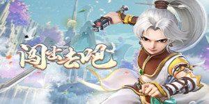 《闯出去吧》单日累充活动