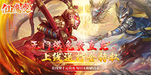 《仙魔变》日常返利活动
