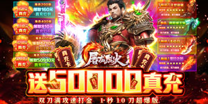 《屠龙烈火》转游活动
