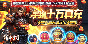 《传奇岁月》老玩家回归特殊活动
