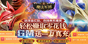 《魔法军团》限时单日大额返利