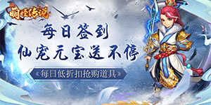 《萌怪传说》转游活动
