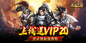 《兵临三国》永久单日累充活动
