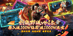 《修罗王》永久累充活动