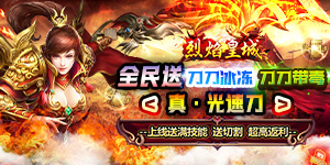 《烈焰皇城》转游活动