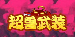 《超兽武装》转游活动