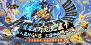《热血三国无双》冠名活动