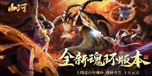 《山河》转游活动