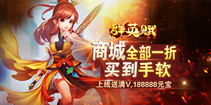 《群英赋online》日常返利活动