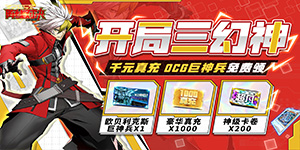 《阵线对决》单日大额额外活动