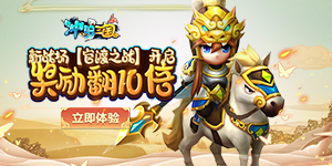 《冲吧三国》转游活动