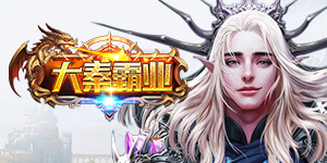 《大秦霸业》永久单日累充活动