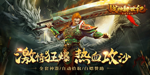 《战神新世纪》转游活动