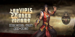 《群威争霸》永久累充活动