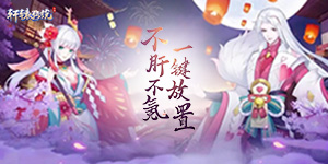 《轩辕传说》日常返利活动