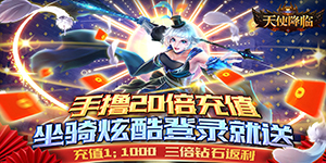 《天使降临》限时单日返充值卡活动