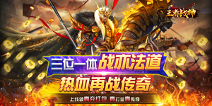 《王者战神》永久累充活动
