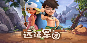 《远征军团》单日累充道具活动