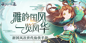 《云汉仙侠录》历史累充活动