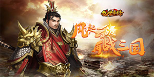 《乱世争锋》转游活动