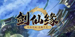 《剑仙缘》转游活动