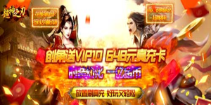 《超神之刃》永久累充活动