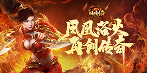 《凤凰传奇》新手攻略