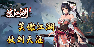 《挂江湖》限时单日累计充值活动