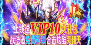 《决战洪荒》单日累充活动