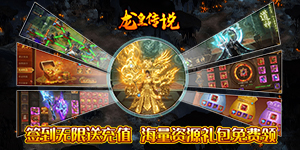 《龙皇传说》永久累充活动