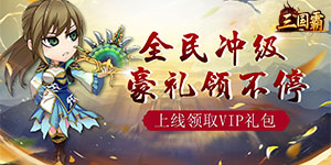 《三国霸》永久冠名活动