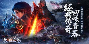《热血之怒》转游活动