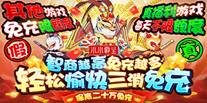 《小小霸主》转游活动