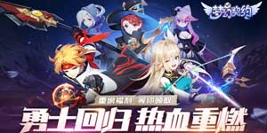 《梦幻契约》转游活动