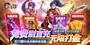 《寻龙剑》永久累充活动