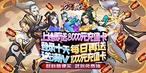 《龙之霸业》转游活动