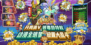 《漫斗纪元》转游活动