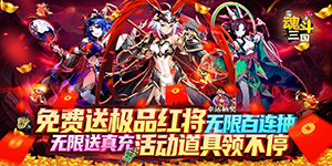 《魂斗三国》日常返利活动