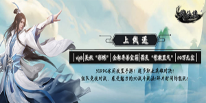 《剑仙缘》单日累充活动