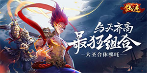 《仙迹》转游活动