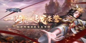 《风流霸业》单日累充活动