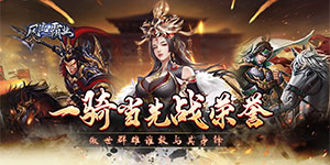 《风流霸业H5-1》单日累充活动