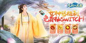 《九州八荒录》冠名活动