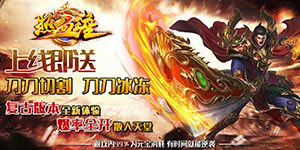 《热血王座》单日累充活动